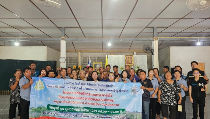 สทน.6 ดำเนินโครงการจัดตั้งและให้ความรู้กลุ่มผู้ใช้น้ำ แหล่งน้ำที่กรมทรัพยากรน้ำดำเนินการก่อสร้างและบำรุงรักษา โครงการก่อสร้างระบบกระจายน้ำด้วยพลังงานแสงอาทิตย์สระหนองพรุ หมู่ที่ 7 ตำบลวังกระแจะ อำเภอเมืองตราด จังหวัดตราด