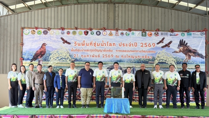 สทน.6 จัดงานวันพื้นที่ชุ่มน้ำโลกประจำปี พ.ศ.2569
