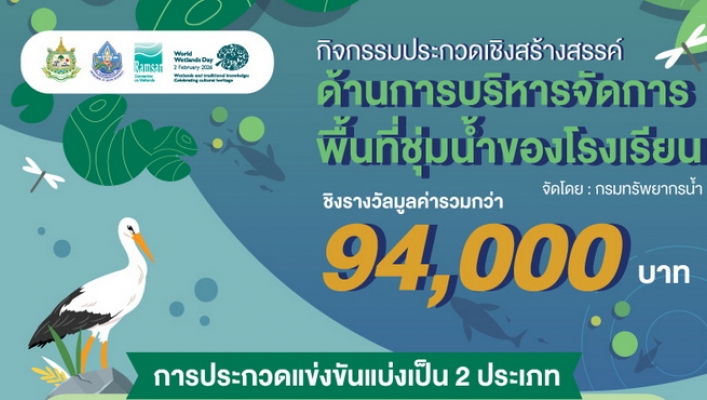 ***ขอเชิญร่วมกิจกรรมประกวดเชิงสร้างสรรค์ ด้านการบริหารจัดการพื้นที่ชุ่มน้ำของโรงเรียน ชิงรางวัลมูลค่ารวมกว่า 94,000 บาท***