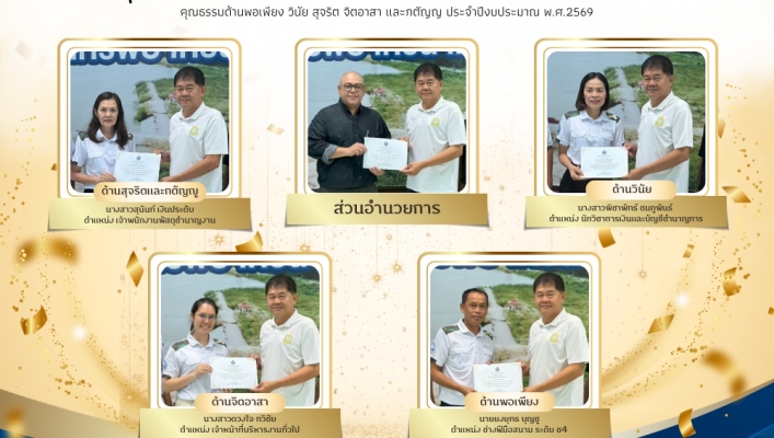 ​สทน.7 มอบรางวัลประกาศยกย่องเชิดชูบุคลากร และหน่วยงานที่มีคุณธรรมหรือทำความดีจนเป็นแบบอย่าง 5 ด้าน (พอเพียง วินัย สุจริต จิตอาสา กตัญญู) ประจำปีงบประมาณ พ.ศ. 2569