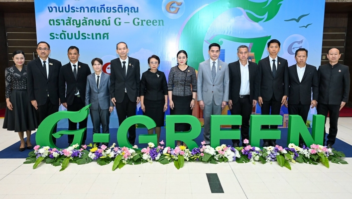 ทส. มอบรางวัล G-GREEN ระดับประเทศ เชิดชูสถานประกอบการต้นแบบรักษ์สิ่งแวดล้อม