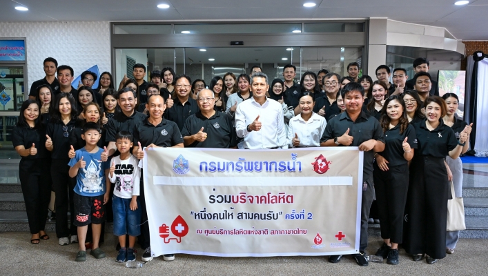 กรมทรัพยากรน้ำร่วมบริจาคโลหิต “จิตอาสาทำดีด้วยหัวใจ หนึ่งคนให้ สามคนรับ” ครั้งที่ 2