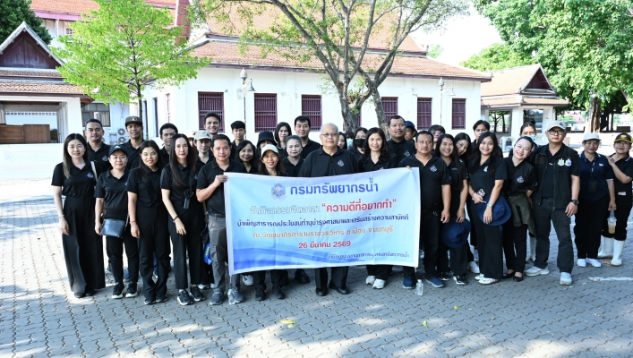 กรมทรัพยากรน้ำรวมพลังจิตอาสา ฟื้นฟูศาสนสถาน เสริมสร้างความสามัคคี