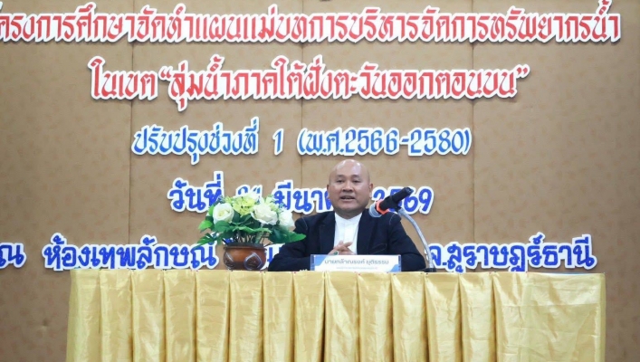 สทน.10 เข้าร่วมประชุมปฐมนิเทศ โครงการศึกษาจัดทำแผนแม่บทการบริหารจัดการทรัพยากรน้ำในเขตลุ่มน้ำภาคใต้ฝั่งตะวันออกตอนบน ปรับปรุงช่วงที่ 1 (พ.ศ 2566 -2580)