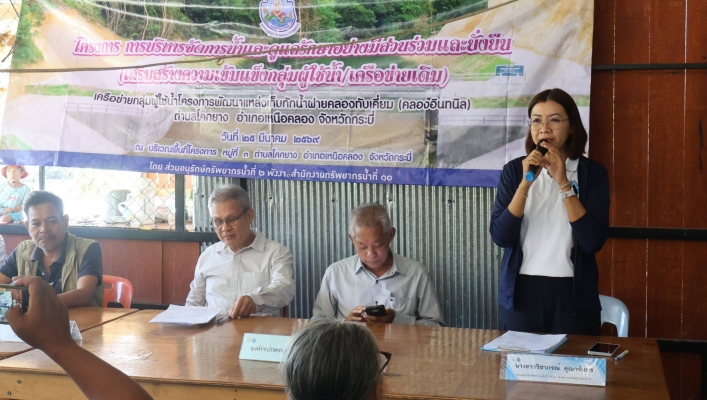 สทน.10 ดำเนิน “โครงการ การบริหารจัดการน้ำและการดูแลรักษาอย่างมีส่วนร่วมและยั่งยืน (เสริมสร้างความเข้มแข็งกลุ่มผู้ใช้น้ำ/เครือข่ายเดิม)” เครือข่ายกลุ่มผู้ใช้น้ำโครงการพัฒนาแหล่งเก็บกักน้ำฝายคลองทับเคี่ยม (คลองอินทนิล)