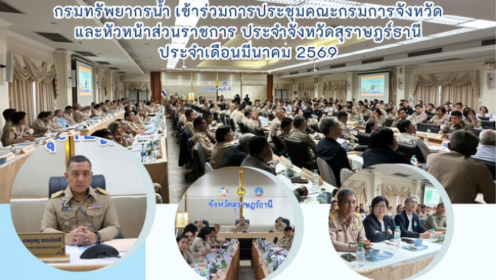 กรมทรัพยากรน้ำ เข้าร่วมการประชุมคณะกรมการจังหวัดและหัวหน้าส่วนราชการ ประจำจังหวัดสุราษฎร์ธานี ประจำเดือนมีนาคม 2569