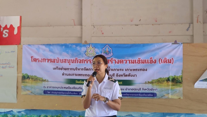 สทน.10 ดำเนิน “โครงการสนับสนุนกิจกรรมการสร้างความเข้มแข็ง (เดิม) เครือข่ายการบริหารจัดการพื้นที่ชุ่มน้ำเกาะระ เกาะพระทอง ตำบลเกาะพระทอง อำเภอคุระบุรี จังหวัดพังงา