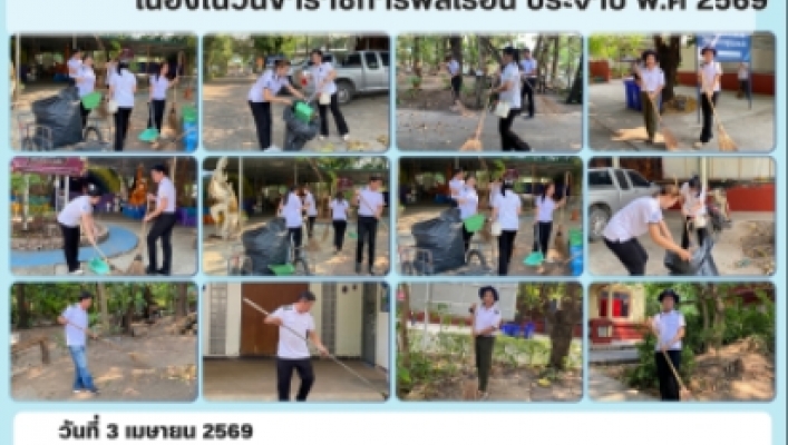 ทส. ทน. สทน.11 จังหวัดอุบลราชธานี  จัดกิจกรรมสาธารณประโยชน์ เนื่องในวันข้าราชการพลเรือน ประจำปี พ.ศ.2569