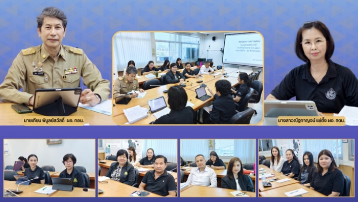 กอน. ร่วมกับ กตน. ประชุมปิดการตรวจสอบ ประจำปีงบประมาณ พ.ศ. 2569