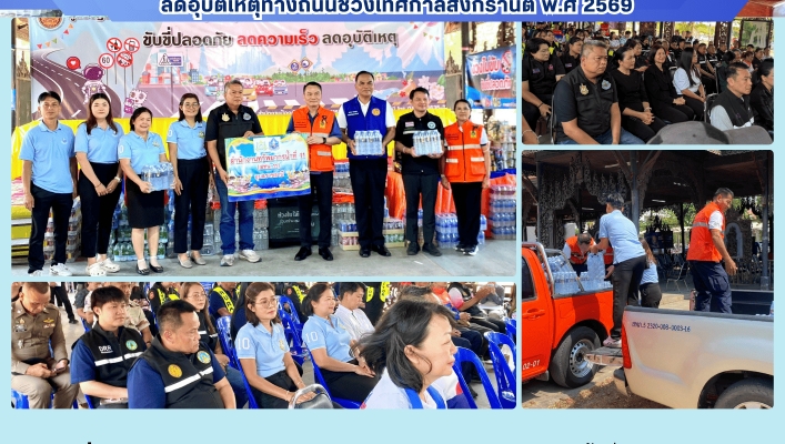 ทส. ทน. สทน.11  เข้าสนับสนุนน้ำดื่ม 100 แพ็ค ให้กับส่วนราชการท้องถิ่น  ศูนย์ปฏิบัติการป้องกันและลดอุบัติเหตุทางถนนช่วงเทศกาลสงกรานต์ พ.ศ 2569
