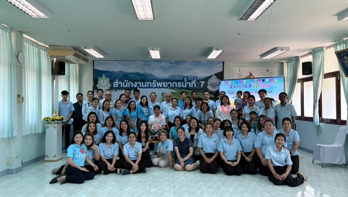 สทน.7 สืบสานประเพณีไทย จัดกิจกรรมเนื่องในเทศกาลสงกรานต์ 2569 ภายใต้แนวคิด “สงกรานต์วิถีไทย ใช้น้ำรู้คุณค่า รักษาวัฒนธรรม”