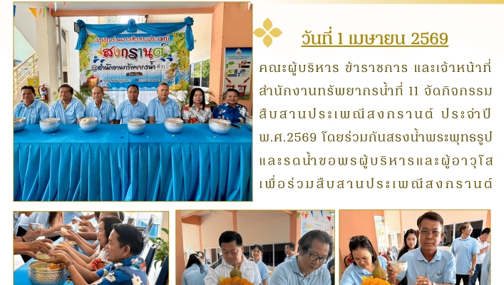 ทส. ทน. สทน.11 จัดกิจกรรมสืบสานประเพณีสงกรานต์  ประจำปี พ.ศ. 2569