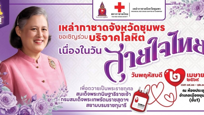 สทน.10 ร่วมบริจาคโลหิตเนื่องใน“วันคล้ายวันพระราชสมภพองค์ประธานมูลนิธิสายใจไทย”