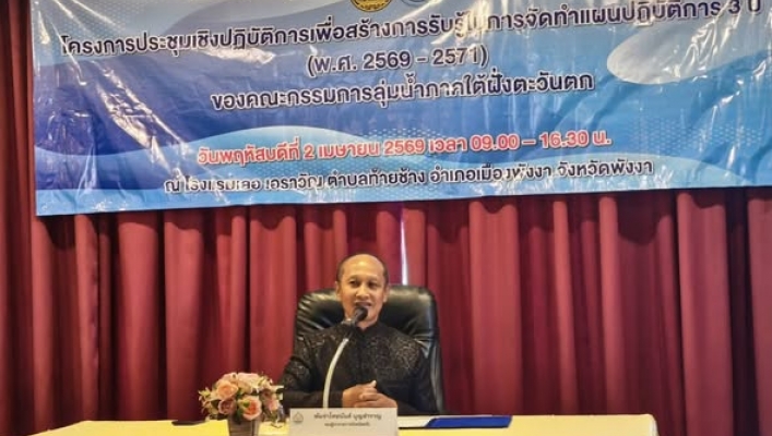 สทน.10 เข้าร่วม “ประชุมเชิงปฎิบัติการเพื่อสร้างการรับรู้ในการจัดทำแผนปฎิบัติการ 3 ปี (พ.ศ.2569-2571) ของคณะกรรมการลุ่มน้ำภาคใต้ฝั่งตะวันตก”