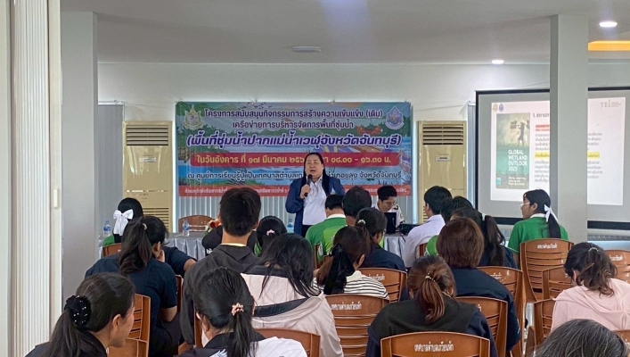 สทน.6 ดำเนินการจัดโครงการสนับสนุนกิจกรรมการสร้างความเข้มแข็ง (เดิม) เครือข่ายการบริหารจัดการพื้นที่ชุ่มน้ำ (พื้นที่ชุ่มน้ำปากแม่น้ำเวฬุจังหวัดจันทบุรี)