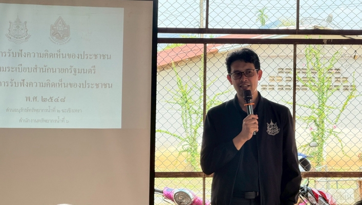 สทน.6 ดำเนินโครงการรับฟังความคิดเห็นของประชาชนตามระเบียบสำนักนายกรัฐมนตรี ว่าด้วยการรับฟังความคิดเห็นของประชาชน พ.ศ. 2548