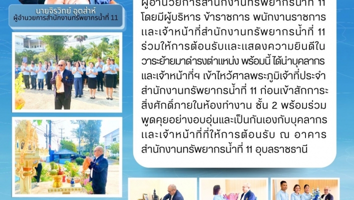 ทส. ทน. สทน.11 ข้าราชการ และเจ้าหน้าที่สำนักงาน ร่วมให้การต้อนรับผู้อำนวยการ สำนักงานทรัพยากรน้ำที่ 11 จังหวัดอุบลราชธานี