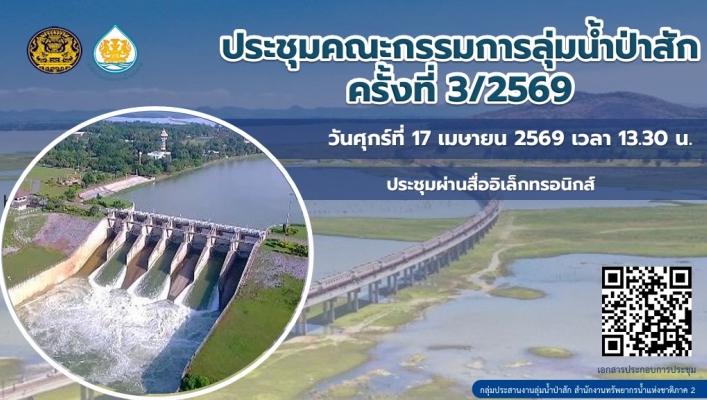 สทน.2 ร่วมประชุมคณะกรรมการลุ่มน้ำป่าสัก ครั้งที่ 3/2569