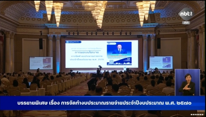 กรมทรัพยากรน้ำ โดยสำนักงานทรัพยากรน้ำที่ 1 เข้าร่วมติดตามการถ่ายทอดสดการประชุมสัมมนา การมอบนโยบายและแนวทางการจัดทำงบประมาณ รายจ่ายประจำปีงบประมาณ พ.ศ.2570