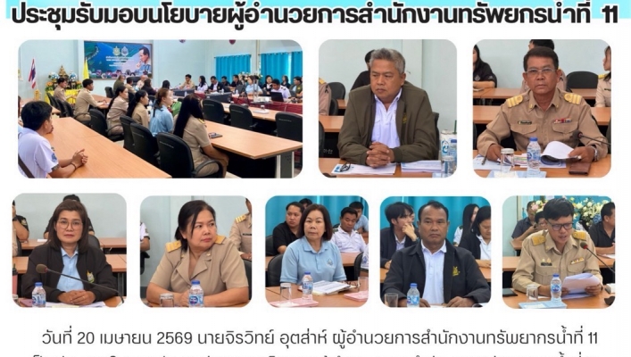 ทส. ทน. สทน.11  ประชุมรับมอบนโยบายผู้อำนวยการสำนักงานทรัพยกรน้ำที่  11