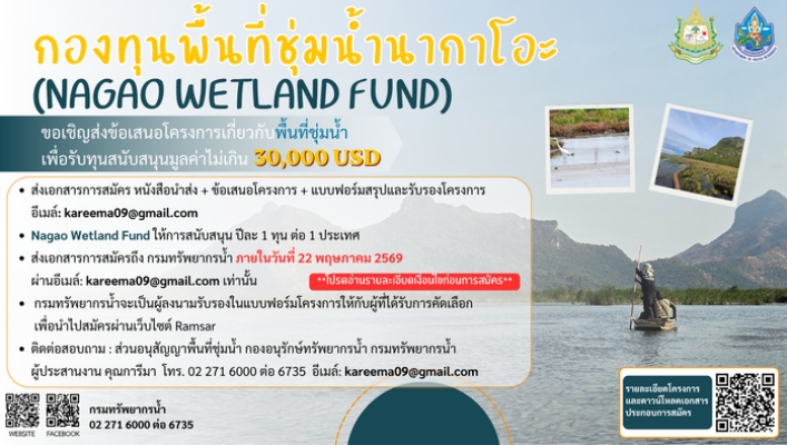 ขอเชิญส่งข้อเสนอโครงการเกี่ยวกับพื้นที่ชุ่มน้ำ  เพื่อรับทุนสนับสนุนจาก “กองทุนพื้นที่ชุ่มน้ำนากาโอะ (Nagao Wetland Fund)” มูลค่าทุนสนับสนุนไม่เกิน 30,000 USD