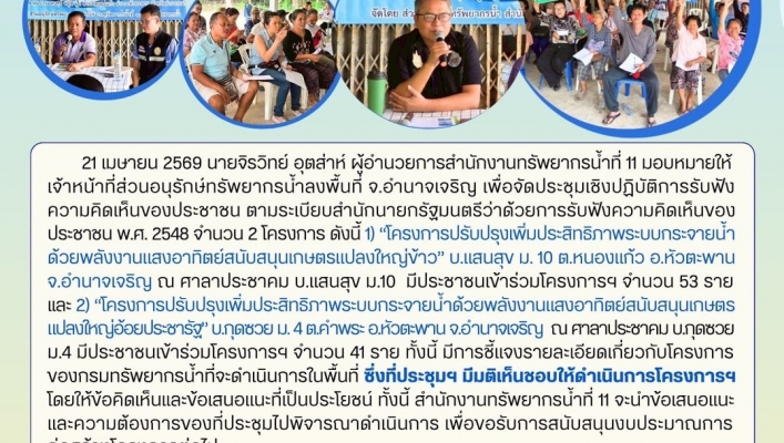 ทส. ทน. สทน.11 ส่วนอนุรักษ์ทรัพยากรน้ำ จัดประชุมโครงการรับฟัง ความคิดเห็นของประชาชนตามระเบียบสำนักนายกรัฐมนตรีฯ ในพื้นที่จังหวัดอำนาจเจริญ