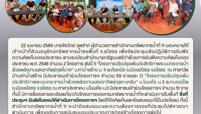 ทส. ทน. สทน.11 ส่วนอนุรักษ์ทรัพยากรน้ำ จัดประชุมโครงการรับฟังความคิดเห็นของประชาชนตามระเบียบสำนักนายกรัฐมนตรีฯ ในพื้นที่ จ.ยโสธร