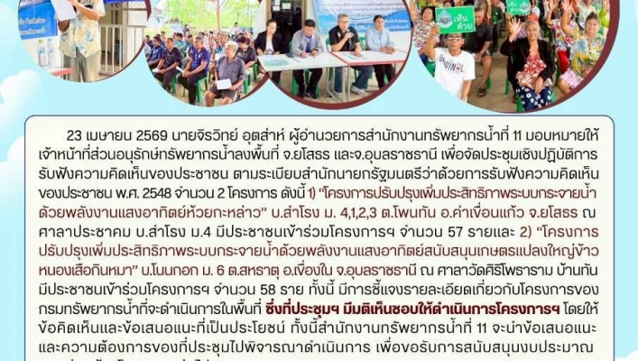 ทส. ทน. สทน.11 ส่วนอนุรักษ์ทรัพยากรน้ำจัดประชุมโครงการรับฟังความคิดเห็น ของประชาชนตามระเบียบสำนักนายกรัฐมนตรีฯ ในพื้นที่ จ.ยโสธร และจ.อุบลราชธานี