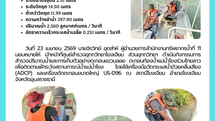 ทส. ทน. สทน.11 ส่วนอุทกวิทยา ตรวจวัดปริมาณน้ำ และตะกอนแม่น้ำโขง อำเภอโขงเจียม จังหวัดอุบลราชธานี