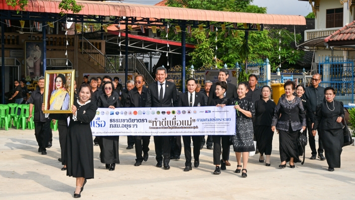 อทน. ปล่อยเรือธรรมชาติยาตรา ทสม.อยุธยา ทำความดีเพื่อแม่ อนุรักษ์และฟื้นฟูทรัพยากรธรรมชาติและสิ่งแวดล้อมรวมทั้งฟื้นฟูวิถีชีวิตและวัฒนธรรมของชาวลุ่มน้ำ