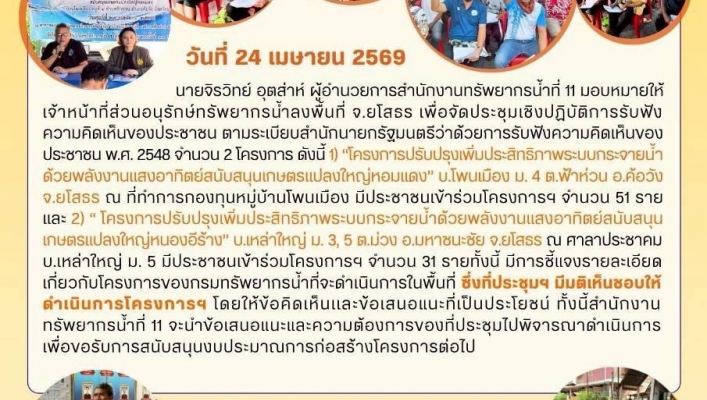 ทส. ทน. สทน.11 ส่วนอนุรักษ์ทรัพยากรน้ำจัดประชุมโครงการรับฟัง ความคิดเห็นของประชาชนจัดประชุมโครงการรับฟังความคิดเห็นของประชาชนจังหวัดยโสธร