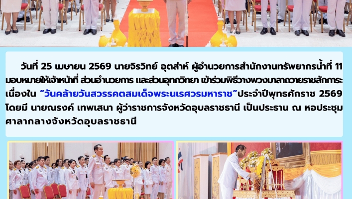 ทส. ทน. สทน.11 เข้าร่วมพิธีวางพวงมาลาถวายราชสักการะ เนื่องใน “วันคล้ายวันสวรรคตสมเด็จพระนเรศวรมหาราช”