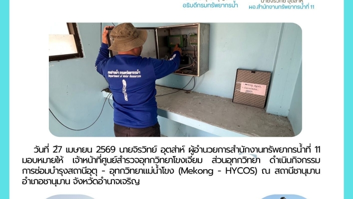 ทส. ทน. สทน.11 ส่วนอุทกวิทยา  ตรวจสอบและบำรุงรักษาสถานีอุตุ-อุทกวิทยาแม่น้ำโขง