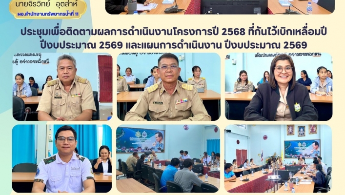ทส. ทน. สทน.11 ประชุมเพื่อติดตามผลการดำเนินงานโครงการปี 2568 ที่กันไว้เบิกเหลื่อมปี ปีงบประมาณ 2569 และแผนการดำเนินงาน ปีงบประมาณ 2569
