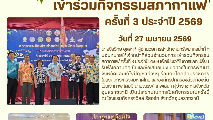 ทส. ทน. สทน.11  เข้าร่วมกิจกรรมสภากาแฟ ครั้งที่ 3 ประจำปี 2569