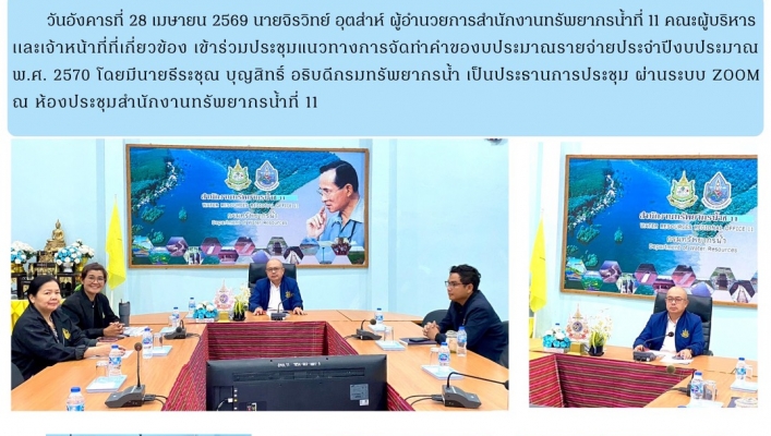 ทส. ทน. สทน.11 เข้าร่วมประชุมหารือแนวทางการจัดทำคำของบประมาณรายจ่ายประจำปีงบประมาณ พ.ศ. 2570 ของกรมทรัพยากรน้ำ