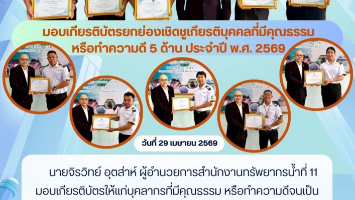 ทส.ทน. สทน.11 จัดกิจกรรมมอบเกียรติบัตรยกย่องเชิดชูเกียรติบุคคลที่มีคุณธรรมหรือทำความดี 5 ด้าน ประจำปี พ.ศ. 2569