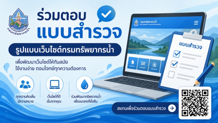 ขอเชิญ Vote Theme เว็บไซต์ใหม่ของกรมทรัพยากรน้ำ