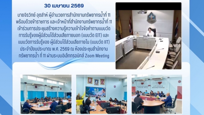 ทส. ทน. สทน.11  เข้าร่วมการประชุมสร้างความรู้ความเข้าใจข้อคำถามแบบวัด การรับรู้ของผู้มีส่วนได้ส่วนเสียภายนอก (แบบวัด EIT) และแบบวัดการรับรู้ของ ผู้มีส่วนได้ส่วนเสียภายใน (แบบวัด IIT) ประจำปีงบประมาณ พ.ศ. 2569