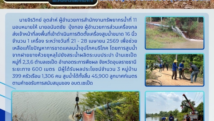 ทส. ทน. สทน.11 ส่วนเครื่องกล ลงพื้นที่เข้าดำเนินการติดตั้งเครื่องสูบน้ำภารกิจสูบน้ำเติมแหล่งน้ำผลิตน้ำประปาหมู่บ้านแก้ไขปัญหาขาดเเคลนน้ำอุปโภค บริโภค