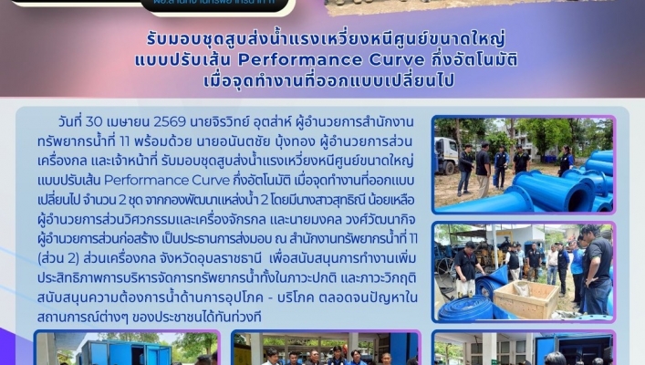 ทส.ทน. สทน.11 ส่วนเครื่องกลรับมอบชุดสูบส่งน้ำแรงเหวี่ยงหนีศูนย์ขนาดใหญ่ แบบปรับเส้น Performance Curve กึ่งอัตโนมัติ เมื่อจุดทำงานที่ออกแบบเปลี่ยนไป