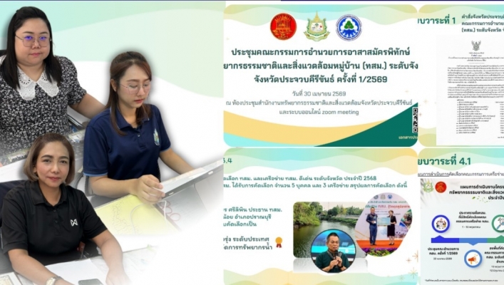 สทน.7 ​เข้าร่วมประชุมคณะกรรมการอำนวยการอาสาสมัครพิทักษ์ทรัพยากรธรรมชาติและสิ่งแวดล้อมหมู่บ้าน (ทสม.) จังหวัดประจวบคีรีขันธ์