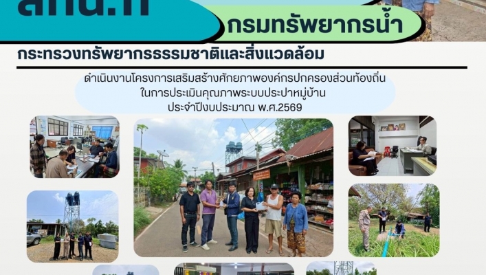 ทส. ทน. สทน.11  ดำเนินงานโครงการเสริมสร้างศักยภาพองค์กรปกครองส่วนท้องถิ่นในการประเมินคุณภาพระบบประปาหมู่บ้าน ประจำปีงบประมาณ พ.ศ.2569