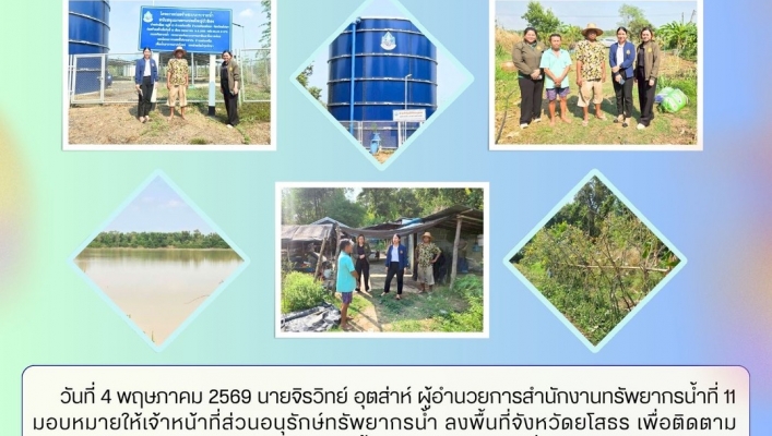 ทส.ทน. สทน.11  ประสานงานเเละติดตามการดำเนินงานการบริหารจัดการทรัพยากรน้ำสาธารณะและพื้นที่ชุ่มน้ำในพื้นที่จังหวัดยโสธร