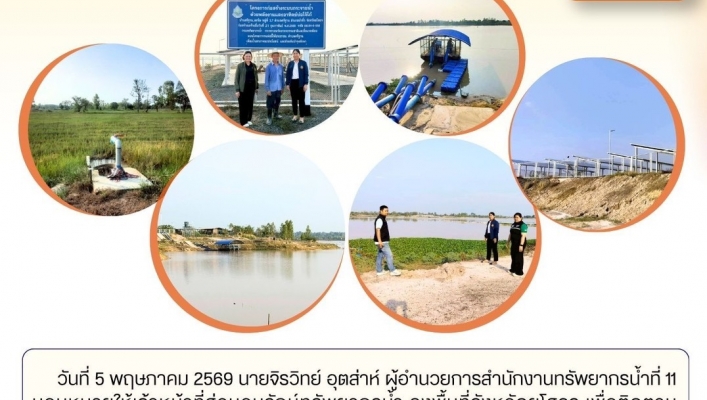 ทส.ทน. สทน.11 ส่วนอนุรักษ์ทรัพยากรน้ำ ประสานงานเเละติดตามการดำเนินงานการบริหารจัดการทรัพยากรน้ำสาธารณะและพื้นที่ชุ่มน้ำในพื้นที่จังหวัดยโสธร