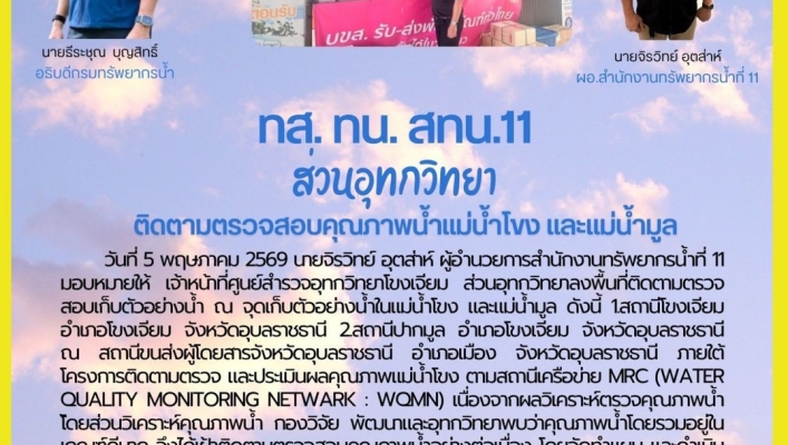 ทส. ทน. สทน.11ส่วนอุทกวิทยาติดตามตรวจสอบคุณภาพน้ำแม่น้ำโขง และแม่น้ำมูล
