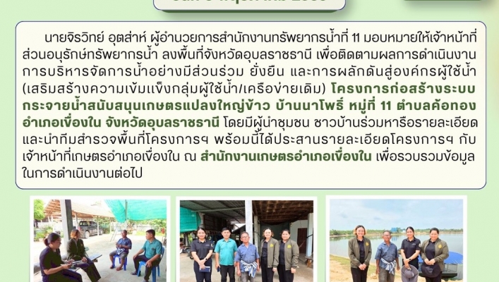 ทส. ทน. สทน.11 ส่วนอนุรักษ์ทรัพยากรน้ำประสานงานเเละติดตามการดำเนินงานการบริหารจัดการทรัพยากรน้ำสาธารณะและพื้นที่ชุ่มน้ำในพื้นที่จังหวัดอุบลราชธานี