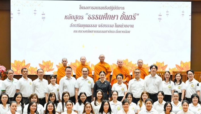 ทส. จัดอบรม “ธรรมศึกษา ชั้นตรี” ปลูกฝังคุณธรรมและจริยธรรมบุคลากร
