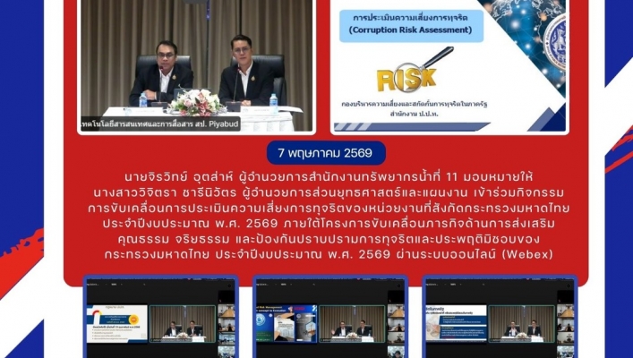 ทส. ทน. สทน.11  ส่วนยุทธศาสตร์และแผนงาน  เข้าร่วมกิจกรรมการขับเคลื่อนการประเมินความเสี่ยงการทุจริตของหน่วยงานที่สังกัดกระทรวงมหาดไทย  ประจำปีงบประมาณ พ.ศ. 2569