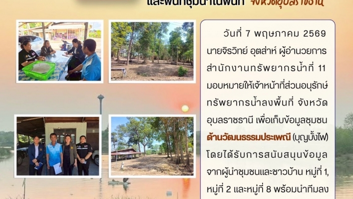 ทส. ทน. สทน.11  ส่วนอนุรักษ์ทรัพยากรน้ำประสานงานเเละติดตามการดำเนินงานการบริหารจัดการทรัพยากรน้ำสาธารณะและพื้นที่ชุ่มน้ำในพื้นที่จังหวัดอุบลราชธานี